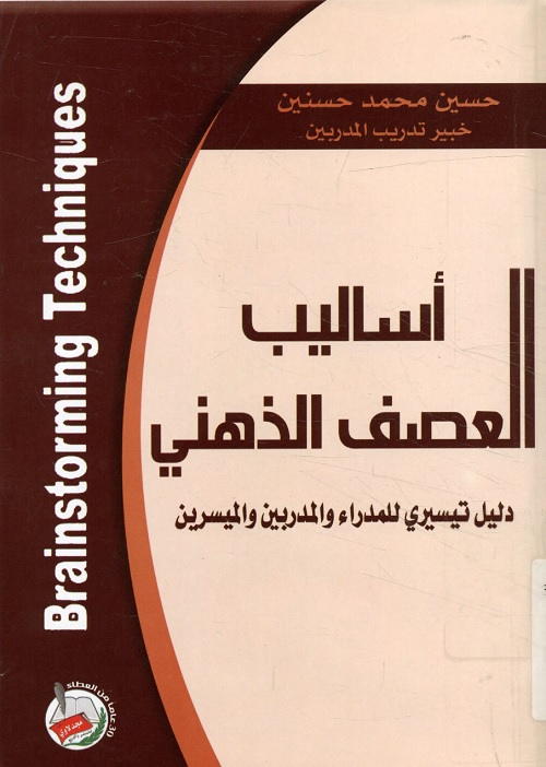 أساليب العصف الذهني : دليل تيسيري للمدراء والمدربين والميسرين